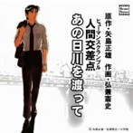 人間交差点 あの日川を渡って