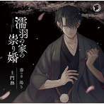 濡羽の家の祟り婚 春の章 渇き/土門熱