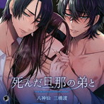 死んだ旦那の弟と 完全版