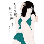 あぶな絵、あぶり声〜薫〜/カナタ