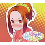 俺の妹が××過ぎて眠れないCD（初回限定版）