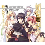 百錬の覇王と聖約の戦乙女 ドラマCD（初回限定盤）