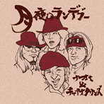 月夜のランデブー/ナオミ＆チャイナタウンズ