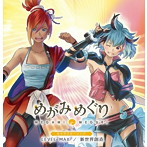 「めがみめぐり」キャラクターソング LEVEL MAX/新世界創造/大塚紗英（ソトオリヒメ）/大亀あすか（イシコリドメ）