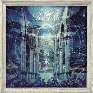 約束（初回限定盤）（Blu-ray Disc付）/Roselia