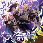 ショウタイム・ルーラー/にっこり＾＾調査隊のテーマ/ワンダーランズ×ショウタイム