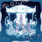 君の夜をくれ/Iなんです/25時、ナイトコードで。