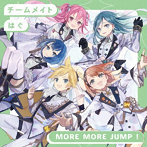チームメイト/はぐ/MORE MORE JUMP！