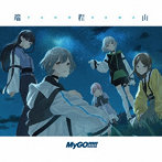 端程山（生産限定盤）（Blu-ray Disc付）/MyGO！！！！！