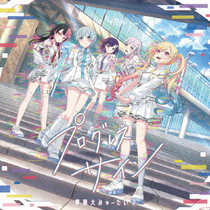 プログレス サイン（生産限定盤）（Blu-ray Disc付）/夢限大みゅーたいぷ