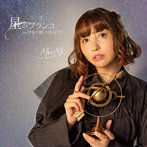 星のブランコ（Type-A）/MoeMi