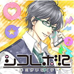 シコレボ！2〜キミがいなくテ〜
