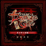 デモンズゲート 帝都審神大戦〜東京黙示録編〜音楽大全
