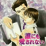 誰にも愛されない ドラマCD