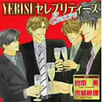 「YEBISUセレブリティーズ Encore」