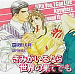 きみがいるなら世界の果てでも