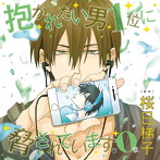 ドラマCD「抱かれたい男1位に脅されています。0章」高人さん誕生日おめでとうセット（初回限定盤）