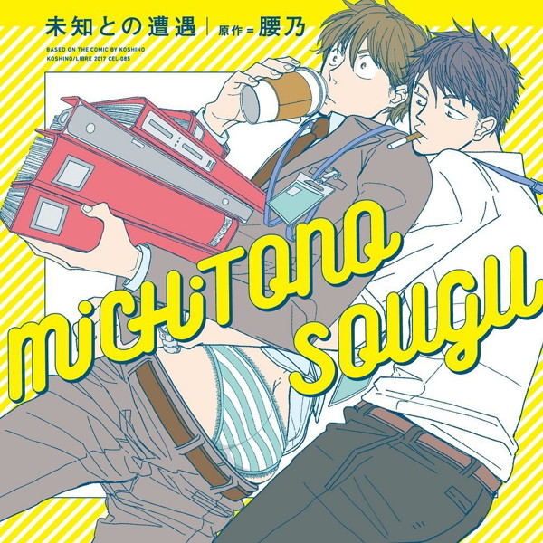 ドラマCD「未知との遭遇」おまパンセット『お前のパンツはいつだって可愛い！！』 4,788円