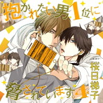 ドラマCD「抱かれたい男1位に脅されています。4」（通常盤）