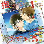 ドラマCD「抱かれたい男1位に脅されています。5」（通常盤）