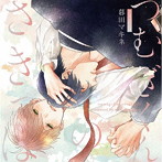シャルムガット・BLドラマCD 「つむぎくんのさきっぽ」（初回限定盤）