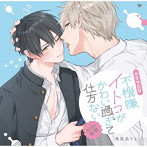 シャルムガット・BLドラマCD 「不機嫌イトコがかわい過ぎて仕方ないside直樹」（初回限定盤）