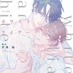シャルムガット・BLドラマCD 「ホワイトライアー」（初回限定盤）