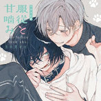 シャルムガット・BLドラマCD「服従と甘噛み」（初回限定盤）
