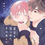 シャルムガット・BLドラマCD 「星空を見つめたそのあとで」（初回限定盤）