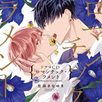 シャルムガット・BLドラマCD 「ロマンチック・ラメント」（初回限定盤）/広瀬裕也/興津和幸