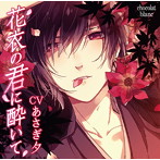 花衣の君に酔いて/あさぎ夕