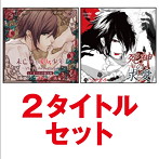 「未亡人と愛玩少年&死神(ハデス)の求愛」2タイトルセット/まつたけ弥太郎/つやまろ