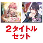 「恋 活 小悪魔な彼はバレー部の後輩＆スパダリ生徒会長」2タイトルセット/庵田技剛/冬ノ熊肉