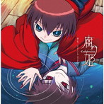腐り姫 劇伴集- いろせこいしや ほうやれほ-(CD)