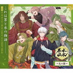 ドラマCD「茶水伝承ー火の国ー」