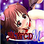 妄想ボイスCD外伝 鬼畜CD〜M版〜