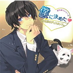 僕に決めた!佐太郎のディスタンス。ドラマCD