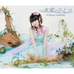 永遠のひとつ（初回限定盤）（DVD付）/田村ゆかり