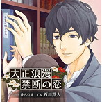 大正浪漫〜禁断の恋〜vol.6 詩人の彼