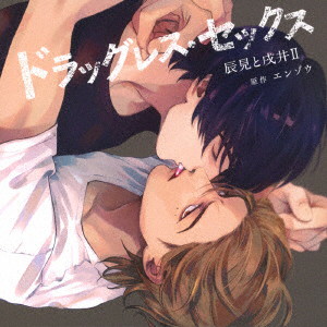 ドラッグレス・セックス 辰見と戌井II