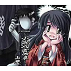 DEARS怪談物語〜小泉八雲の章〜上巻/若本規夫/松岡由貴/後藤邑子/能登麻美子