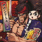 いざ！番長 サウンドトラック -限定盤-