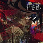 ラジオCD‘スウィートジャンクション’バイパスシリーズ「祁答院」/森久保祥太郎/森田成一/杉田智和