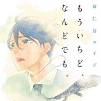 もういちど、なんどでも。（通常盤）