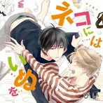 ネコにはいぬを（初回限定盤）