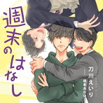 週末のはなし