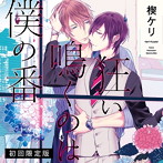 狂い鳴くのは僕の番（初回限定版）