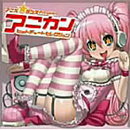アニメ☆ダンス Presents アニカンヒットチャート