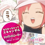 アニメ「幼女社長R」キャラクターソング「なりきっちゃってスキャンダル/シンデレラストーリー」/小倉唯（岡野RAU）