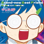 アニメ「幼女社長R」キャラクターソング「Brand-new Best Friend」』/長谷川育美（武堂吉音）